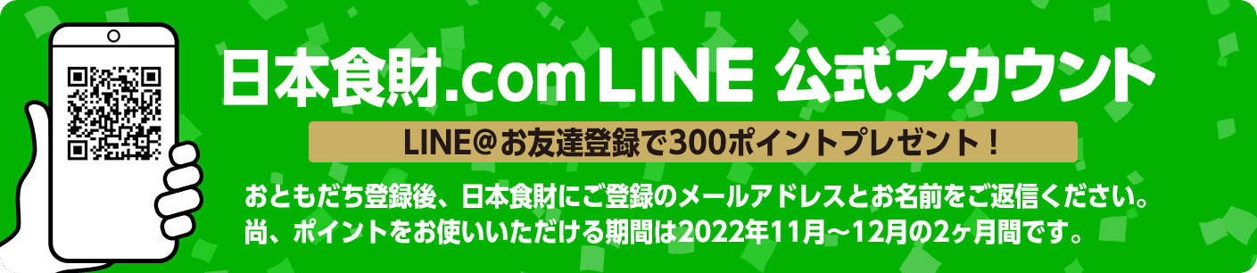 日本食財.com 公式LINE＠お友達登録 LINE＠お友達登録で300ポイントプレゼント！ 